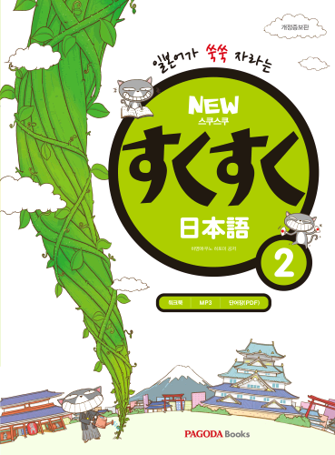 NEW 스쿠스쿠 일본어 2 (개정증보판)